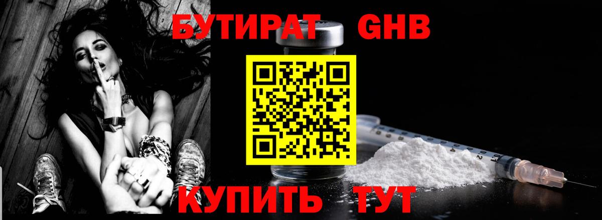 Бутират оксибутират Соль-Илецк