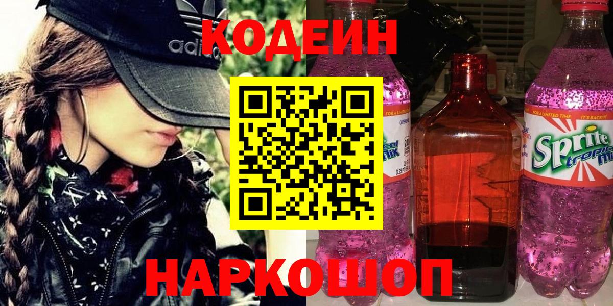 Кодеиновый сироп Lean Purple Drank  Codein напиток Lean (лин)  Соль-Илецк  Вход с VPN 